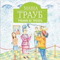 Руками не трогать - Маша Трауб - Hörbuch
