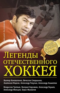 Легенды отечественного хоккея - Федор Раззаков - E-Book