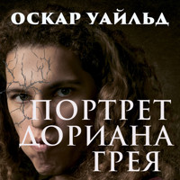Портрет Дориана Грея - Оскар Уайльд - Hörbuch