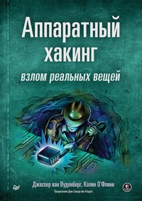 Аппаратный хакинг: взлом реальных вещей - Джаспер ван Вуденберг - E-Book