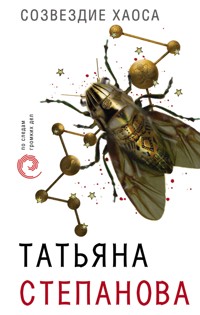 Созвездие Хаоса - Татьяна Степанова - E-Book