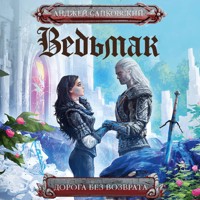 Дорога без возврата - Сапковский Анджей - Hörbuch