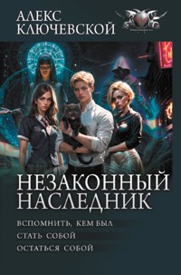 Незаконный наследник - Алекс Ключевской - E-Book