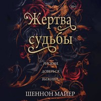 Жертва судьбы - Шеннон Майер - Hörbuch