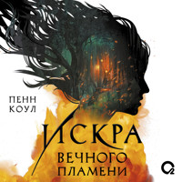 Искра вечного пламени - Penn Cole - Hörbuch
