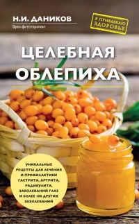 Целебная облепиха - Николай Даников - E-Book