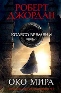 Колесо Времени. Книга 1. Око Мира - Роберт Джордан - E-Book