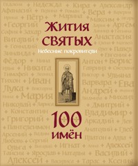 Жития святых. Небесные покровители. 100 имён - Священное Писание - E-Book