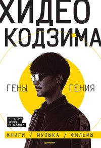 Хидео Кодзима. Гены гения - Хидео Кодзима - E-Book