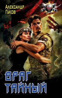 Враг тайный - Александр Гуков - E-Book