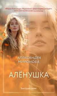 Алёнушка - Александра Миронова - E-Book
