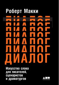 Диалог: Искусство слова для писателей, сценаристов и драматургов - Роберт Макки - E-Book