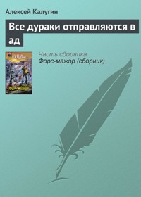 Все дураки отправляются в ад - Алексей Калугин - E-Book