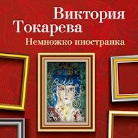 Немножко иностранка - Виктория Токарева - Hörbuch