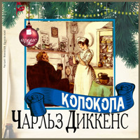 Колокола - Чарльз Диккенс - Hörbuch