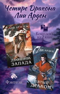 Четыре Дракона Лии Арден. Комплект из 2 книг - Лия Арден - E-Book