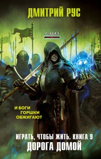 Играть, чтобы жить. Книга 9. Дорога домой - Дмитрий Рус - E-Book