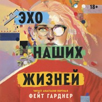 Эхо наших жизней - Фейт Гарднер - Hörbuch