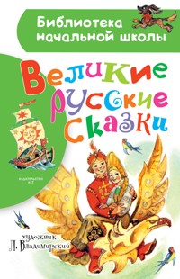 Великие русские сказки - Сборник - E-Book