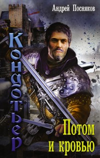 Потом и кровью - Андрей Посняков - E-Book