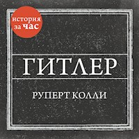 Гитлер - Руперт Колли - Hörbuch