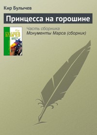 Принцесса на горошине - Булычев Кир - E-Book