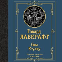 Сны Ктулху - Говард Лавкрафт - Hörbuch
