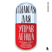 Пилюля для управленца - Павел Сивожелезов - Hörbuch
