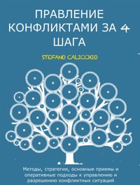 Управление конфликтами за 4 шага - Stefano Calicchio - E-Book