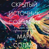 Скрытый источник сознания: В поисках природы субъективного опыта - Mark Solms - Hörbuch