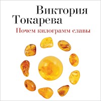Почем килограмм славы - Виктория Токарева - Hörbuch
