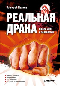 Реальная драка. Школа улиц и подворотен - Алексей Иванов - E-Book