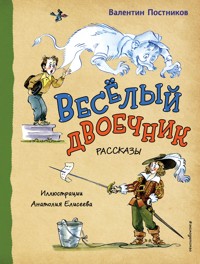 Весёлый двоечник - Валентин Постников - E-Book
