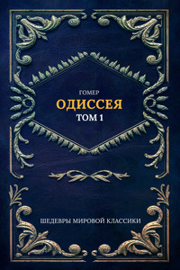 Одиссея Т. 1 - Гомер - E-Book