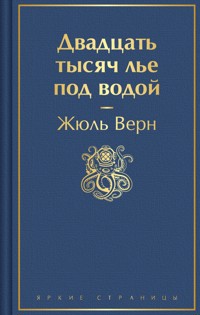 Двадцать тысяч лье под водой - Жюль Верн - E-Book