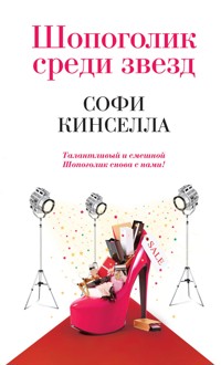 Шопоголик среди звезд - Софи Кинселла - E-Book