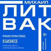 Принцип сперматозоида в бизнесе - Михаил Литвак - E-Book
