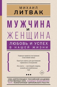 Мужчина и женщина: любовь и успех в нашей жизни - Михаил Литвак - E-Book