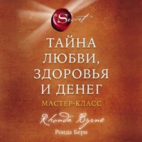 Тайна любви, здоровья и денег. Мастер-класс - Ронда Берн - Hörbuch