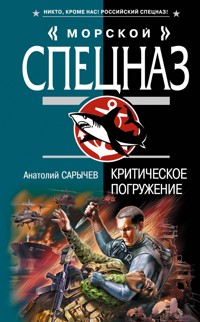 Критическое погружение - Анатолий Сарычев - E-Book