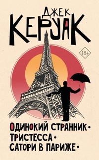 Одинокий странник. Тристесса. Сатори в Париже - Джек Керуак - E-Book