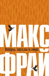 Ветры, ангелы и люди - Макс Фрай - E-Book