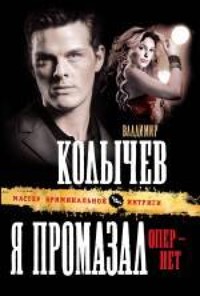 Я промазал, опер - нет - Владимир Колычев - E-Book