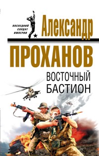 Восточный бастион - Александр Проханов - E-Book