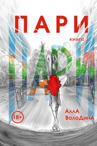 Пари. Книга 1 - Алла Володина - E-Book