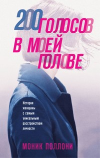 200 голосов в моей голове. История женщины с самым уникальным расстройством личности - Моник Поллони - E-Book