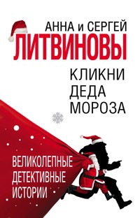 Кликни Деда Мороза - Анна Литвинова - E-Book