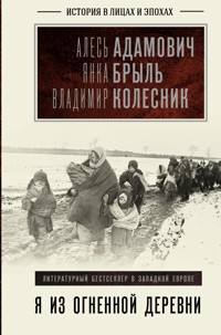 Я из огненной деревни - Сборник - E-Book