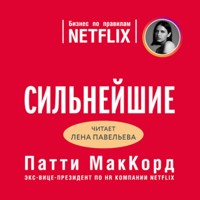 Сильнейшие. Бизнес по правилам Netflix - Патти МакКорд - Hörbuch