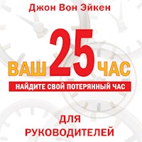 Ваш 25-й час - Джон Вон Эйкен - Hörbuch